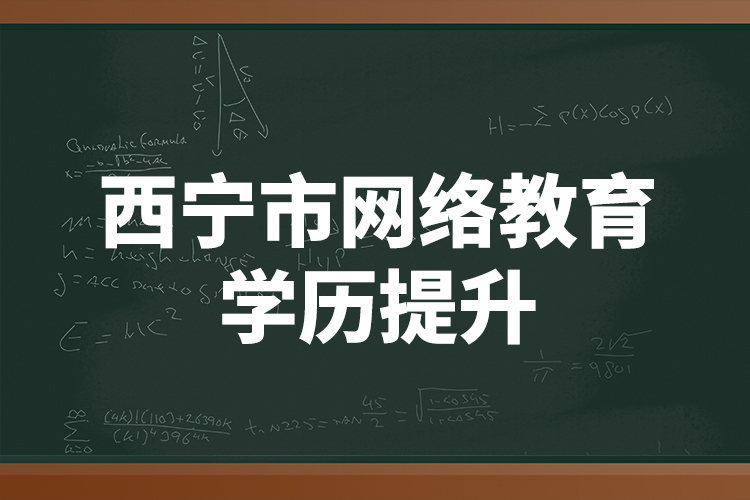 西寧市網(wǎng)絡(luò)教育學歷提升