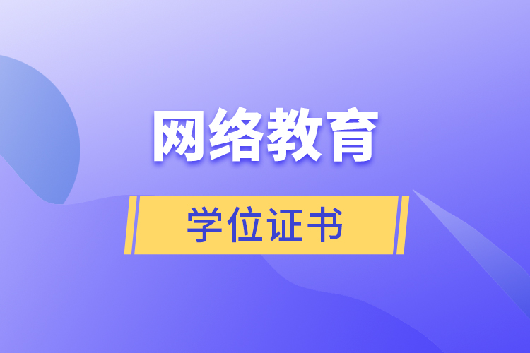 網(wǎng)絡(luò)教育學(xué)位證書(shū)