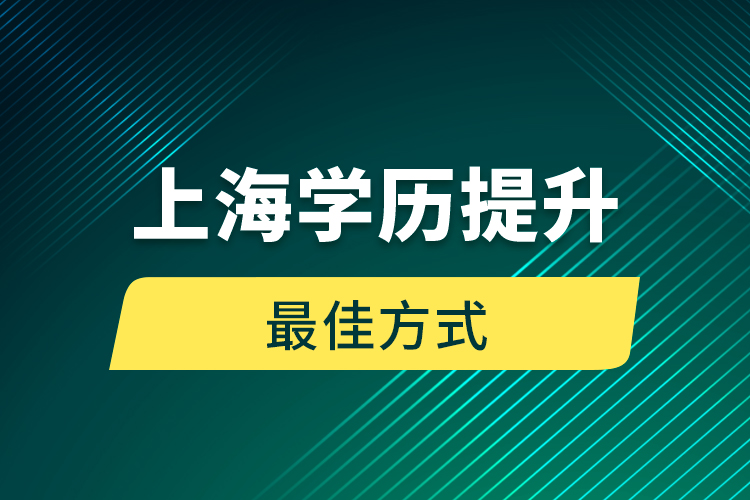 上海學(xué)歷提升最佳方式