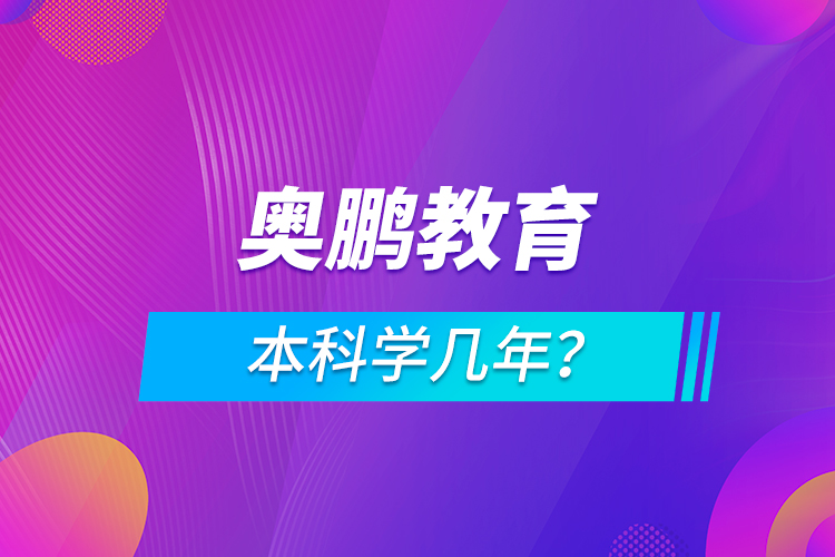 奧鵬本科學(xué)幾年？