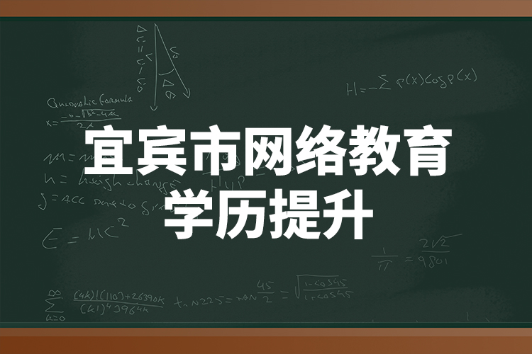 宜賓市網(wǎng)絡教育學歷提升