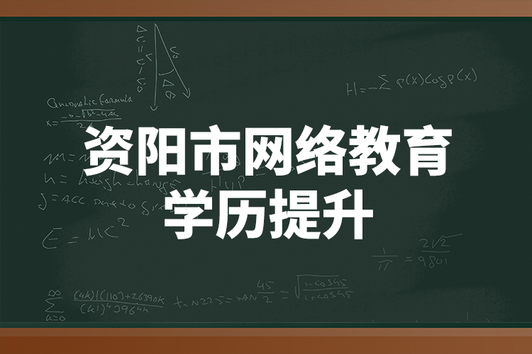 資陽(yáng)市網(wǎng)絡(luò)教育學(xué)歷提升