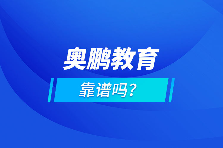 奧鵬教育靠譜嗎？