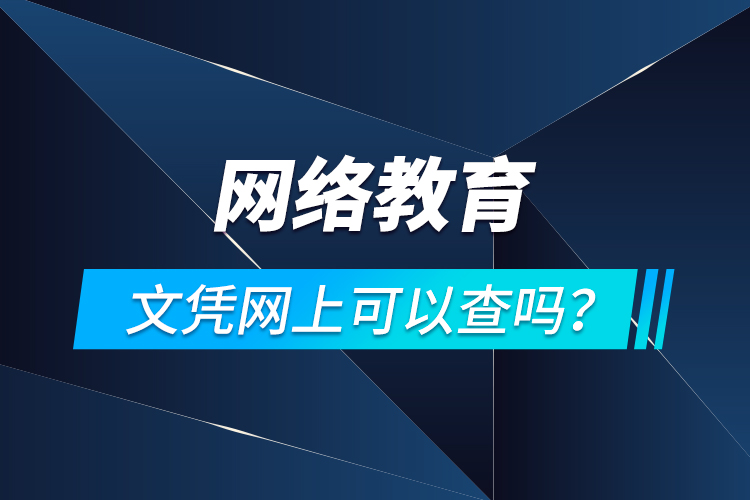 網(wǎng)絡(luò)教育文憑網(wǎng)上可以查嗎？