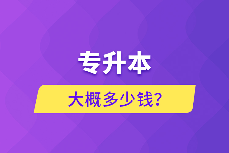 專升本大概多少錢？