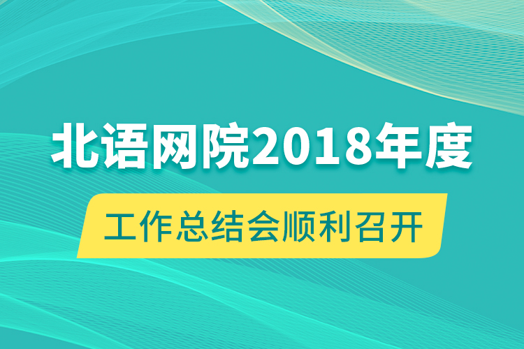 北語網(wǎng)院2018年度工作總結(jié)會順利召開