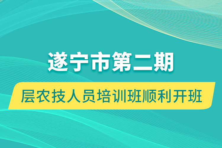 遂寧市第二期基層農(nóng)技人員培訓(xùn)班順利開班