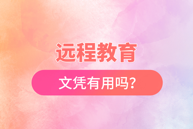 遠(yuǎn)程教育文憑有用嗎？