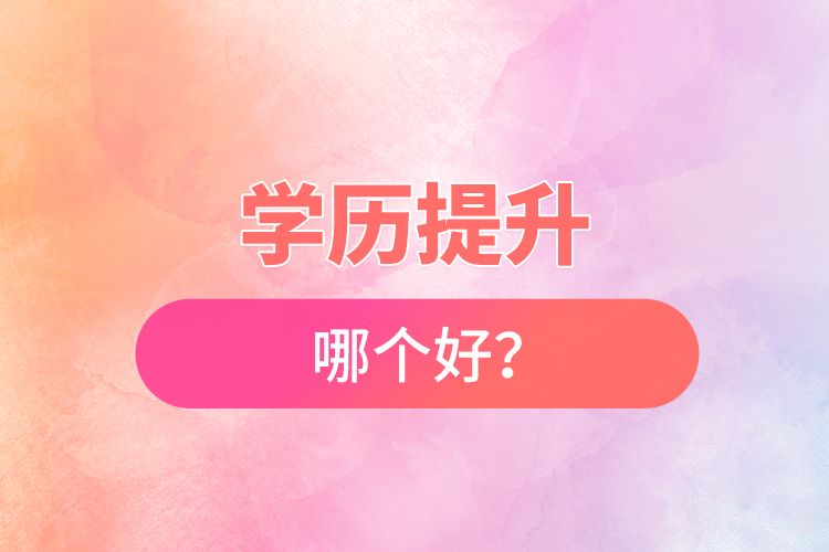 學(xué)歷提升哪個好？