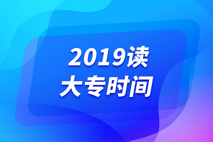 2019讀大專時間