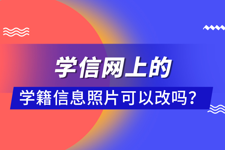 學信網上的學籍信息照片可以改嗎？