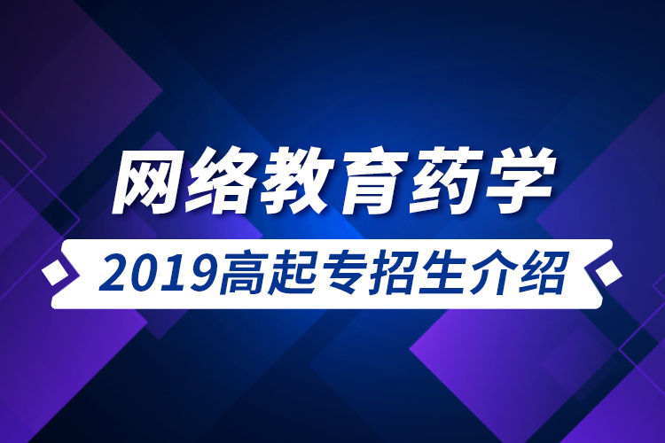 網(wǎng)絡(luò)教育藥學(xué)2019高起專招生介紹