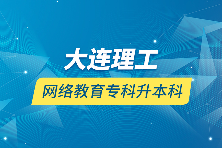 大連理工網(wǎng)絡(luò)教育?？粕究? /></p></div>
                    <div   id=