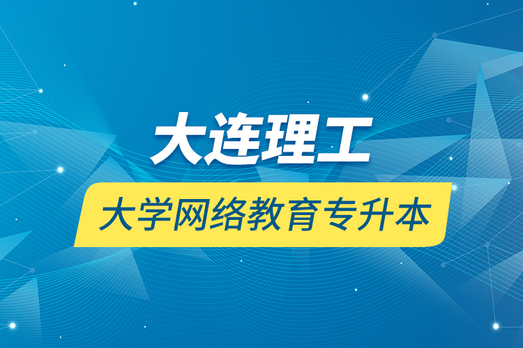 大連理工大學(xué)網(wǎng)絡(luò)教育專升本