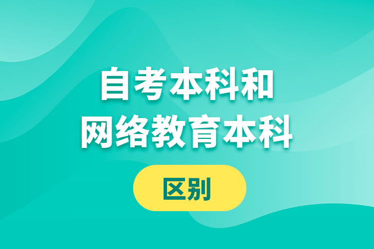 自考本科和網(wǎng)絡教育本科的區(qū)別