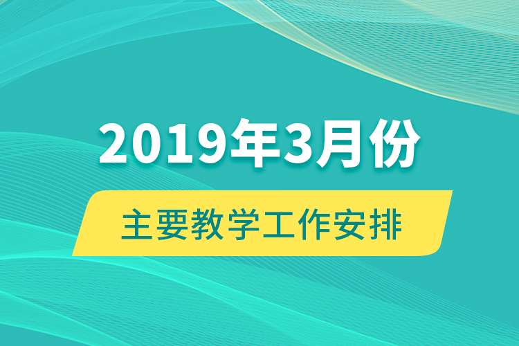 2019年3月份主要教學(xué)工作安排