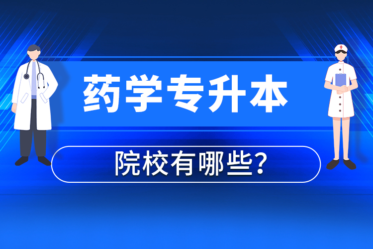 藥學專升本院校有哪些？