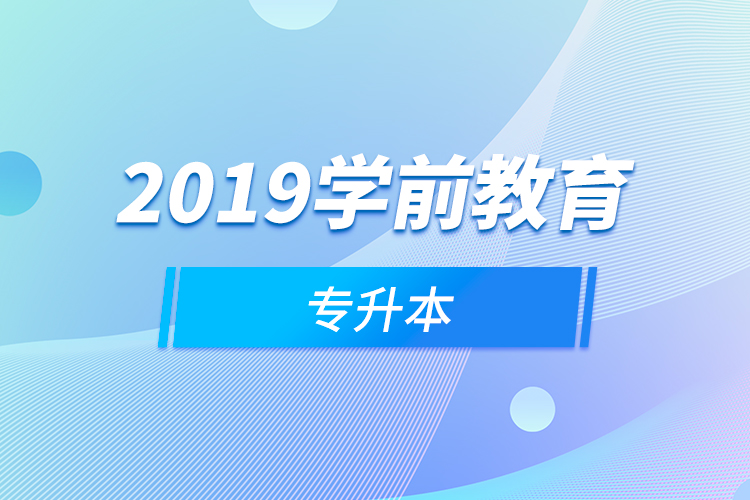 2019學(xué)前教育專升本