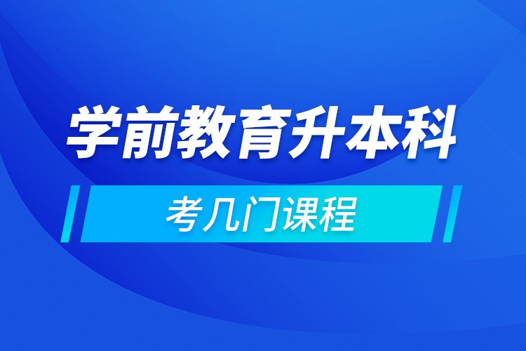 學前教育升本科考幾門課程