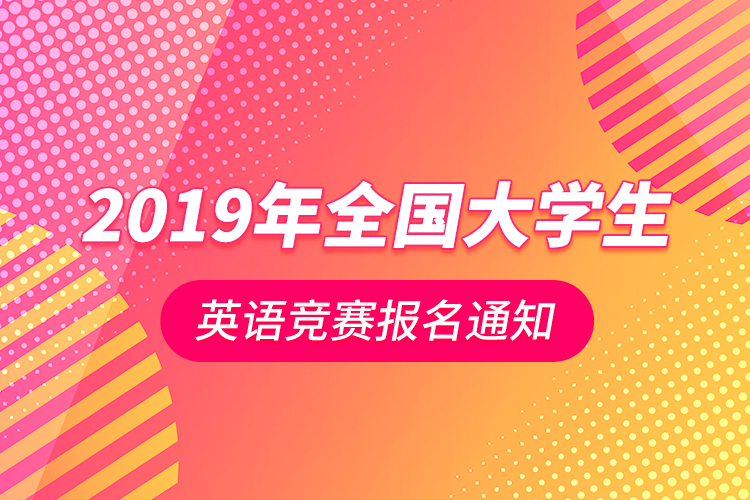 關(guān)于2019年全國(guó)大學(xué)生英語(yǔ)競(jìng)賽報(bào)名通知