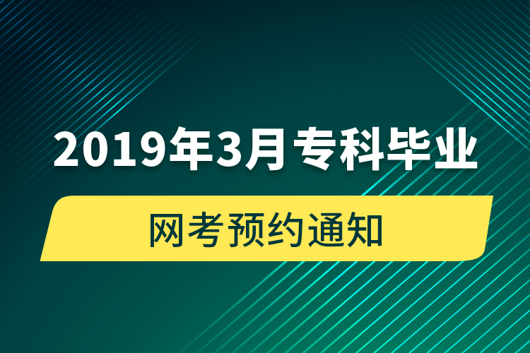 2019年3月專科畢業(yè)網考預約通知