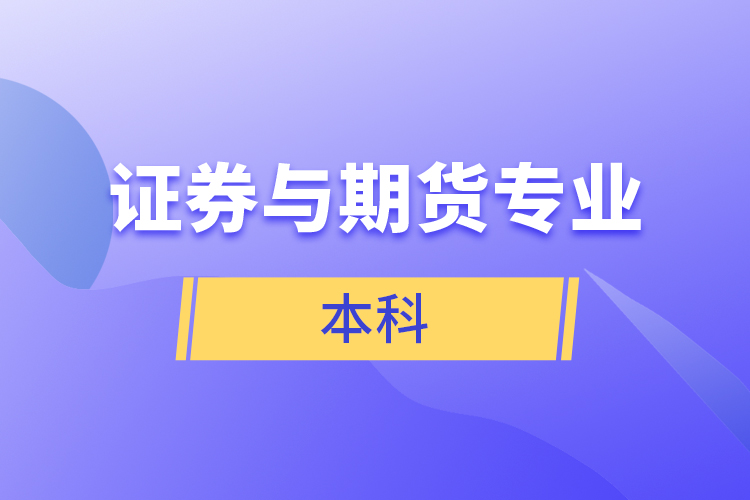 證券與期貨專(zhuān)業(yè)本科