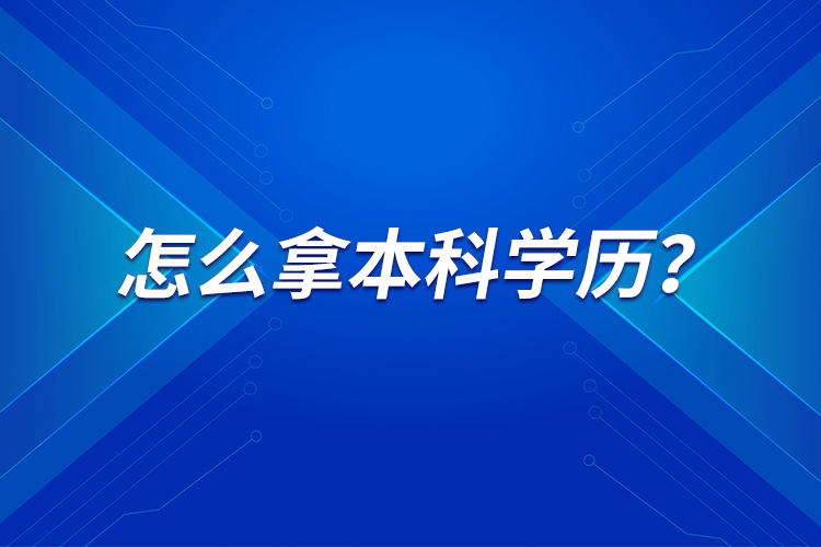 怎么拿本科學(xué)歷？