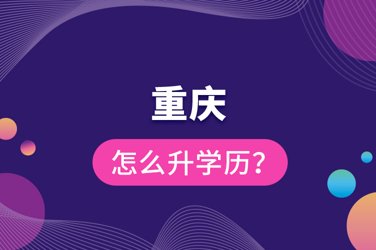 重慶怎么升學(xué)歷？