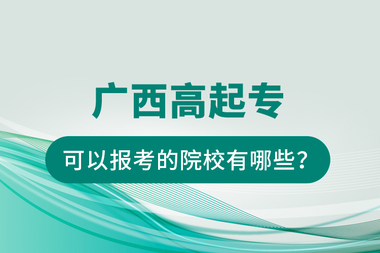 廣西高起?？梢詧罂嫉脑盒Ｓ心男?？