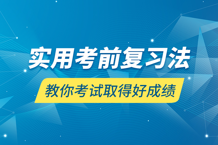 實用考前復(fù)習(xí)法教你考試取得好成績