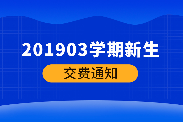 201903學期新生交費通知