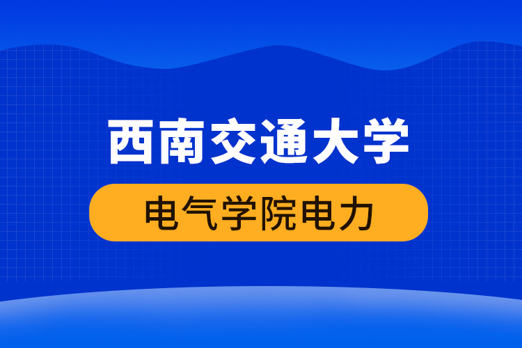 西南交通大學電氣學院電力