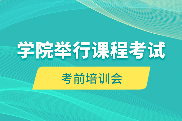 學(xué)院舉行課程考試考前培訓(xùn)會(huì)