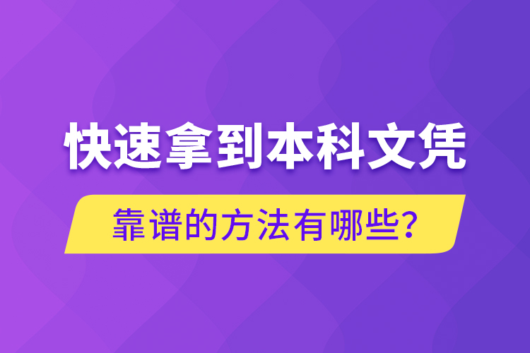 快速拿到本科文憑靠譜的方法有哪些？