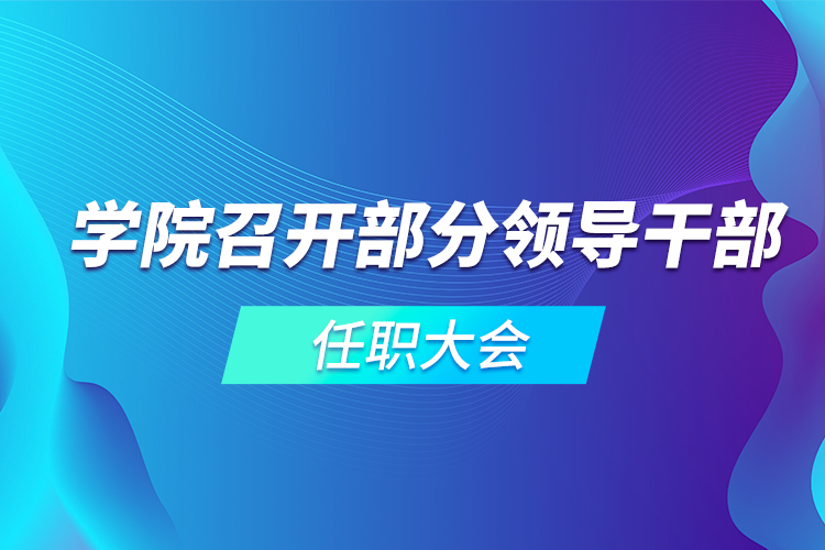 學(xué)院召開部分領(lǐng)導(dǎo)干部任職大會(huì)