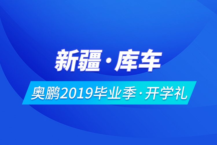 新疆·庫車奧鵬2019畢業(yè)季·開學(xué)禮