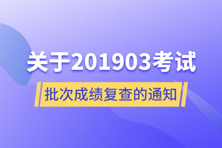 關(guān)于201903考試批次成績(jī)復(fù)查的通知