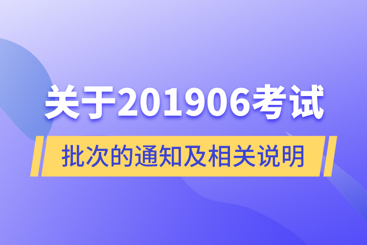 關于201906考試批次的通知及相關說明