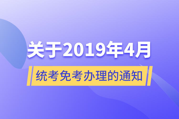 關于2019年4月統考免考辦理的通知