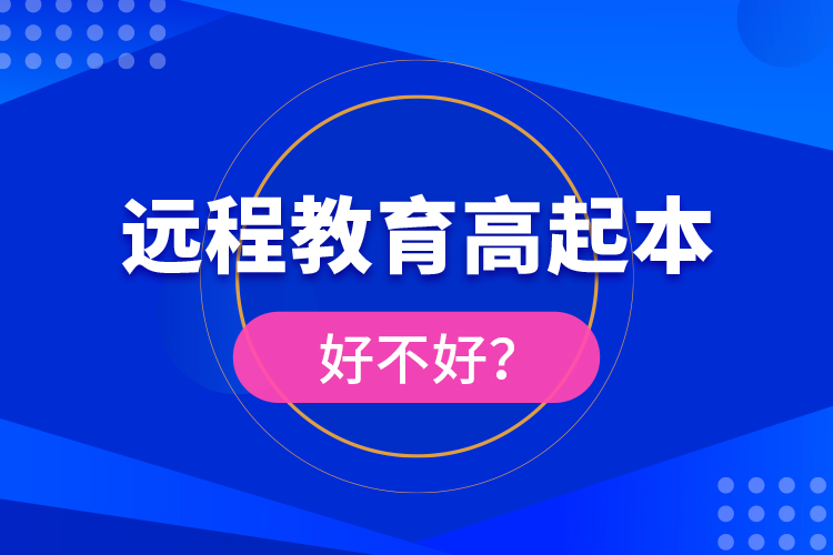 遠(yuǎn)程教育高起本好不好？