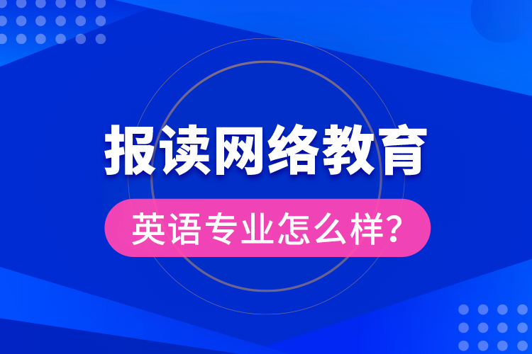 報(bào)讀網(wǎng)絡(luò)教育英語專業(yè)怎么樣？