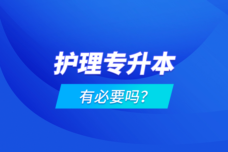 護理專升本有必要嗎？