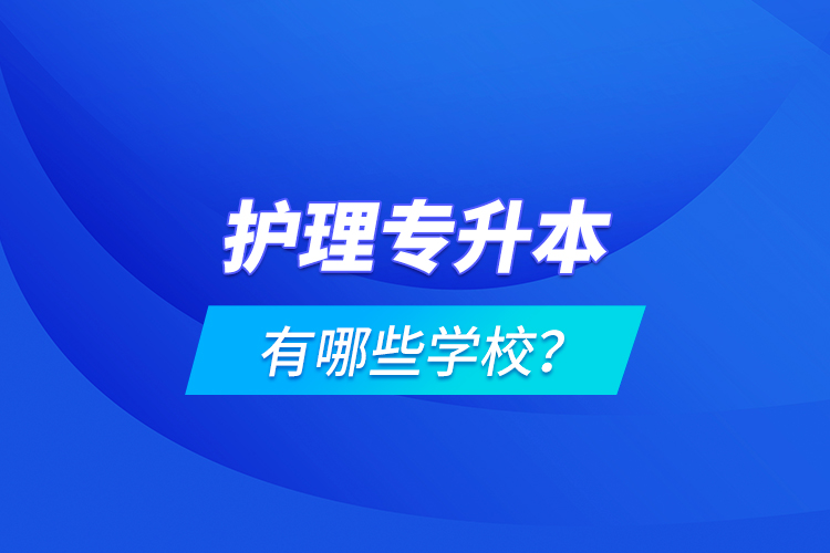 護(hù)理專升本有哪些學(xué)校？