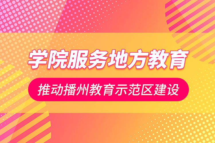 學(xué)院服務(wù)地方教育 推動(dòng)播州教育示范區(qū)建設(shè)