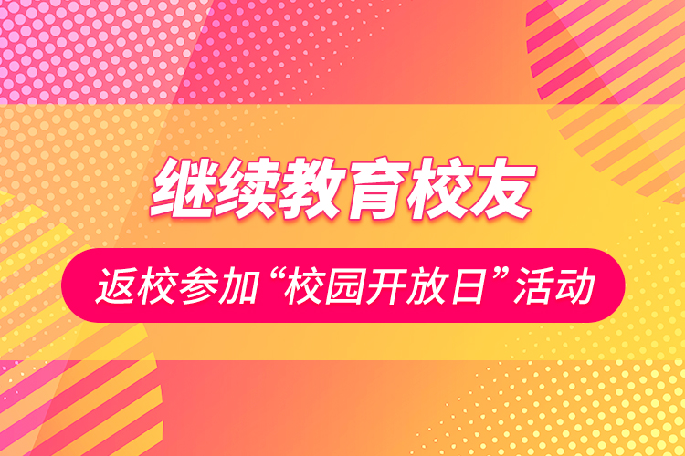 繼續(xù)教育校友返校參加“校園開放日”活動