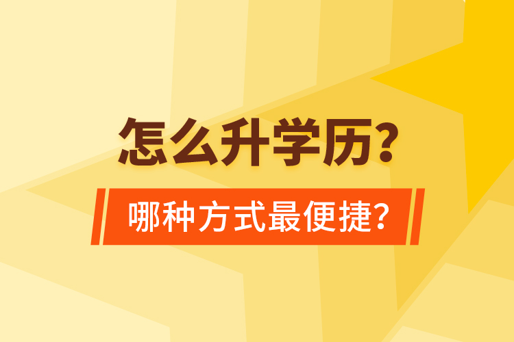  怎么升學(xué)歷？哪種方式最便捷？