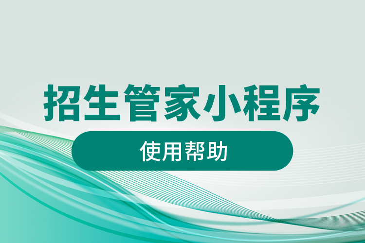 招生管家小程序使用幫助