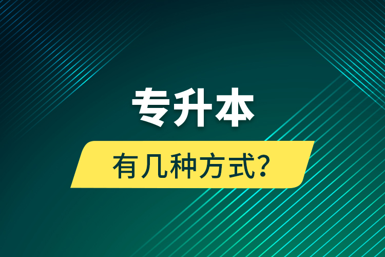 專升本有幾種方式？