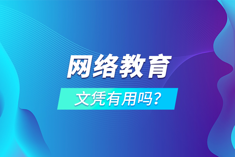 網(wǎng)絡教育文憑有用嗎？