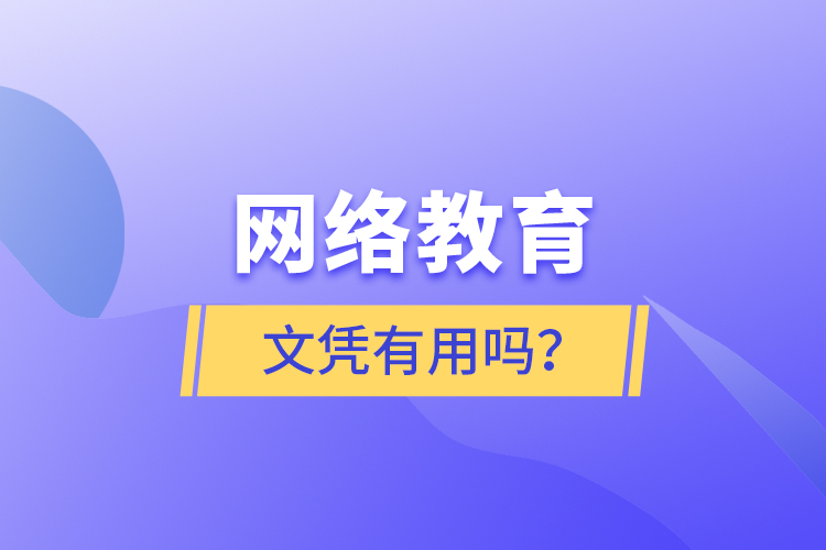 網(wǎng)絡(luò)教育文憑有用嗎？